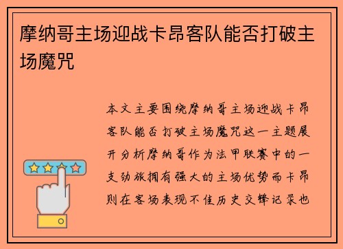 摩纳哥主场迎战卡昂客队能否打破主场魔咒