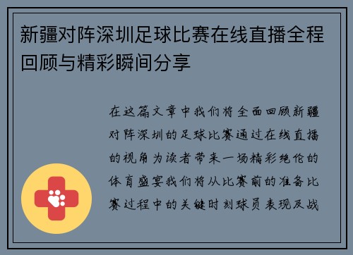 新疆对阵深圳足球比赛在线直播全程回顾与精彩瞬间分享