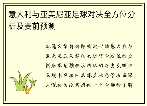 意大利与亚美尼亚足球对决全方位分析及赛前预测