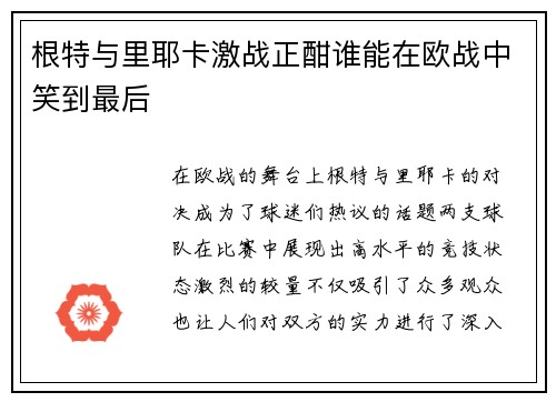根特与里耶卡激战正酣谁能在欧战中笑到最后
