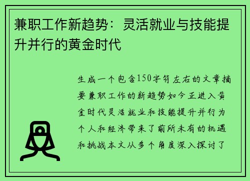 兼职工作新趋势：灵活就业与技能提升并行的黄金时代