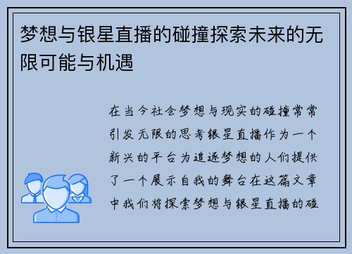 梦想与银星直播的碰撞探索未来的无限可能与机遇