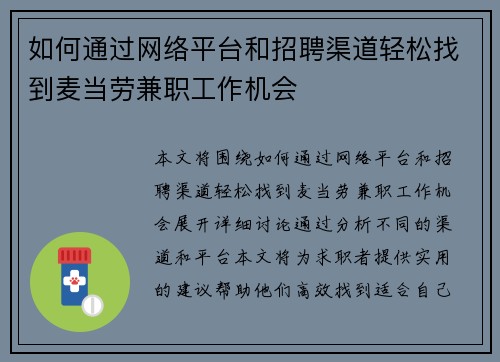 如何通过网络平台和招聘渠道轻松找到麦当劳兼职工作机会