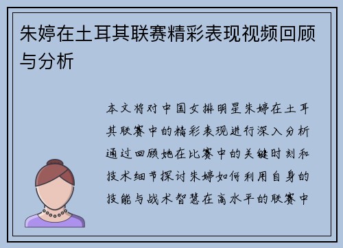 朱婷在土耳其联赛精彩表现视频回顾与分析