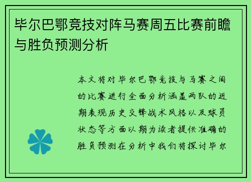 毕尔巴鄂竞技对阵马赛周五比赛前瞻与胜负预测分析