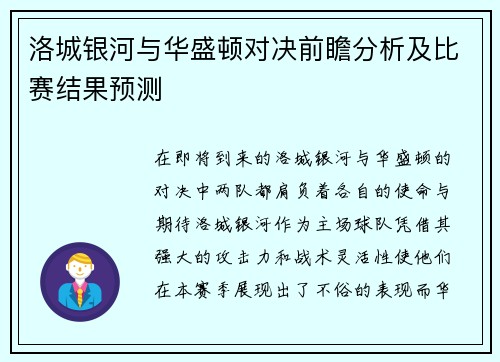 洛城银河与华盛顿对决前瞻分析及比赛结果预测