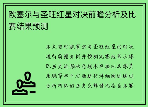 欧塞尔与圣旺红星对决前瞻分析及比赛结果预测