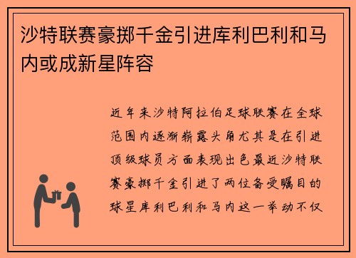 沙特联赛豪掷千金引进库利巴利和马内或成新星阵容