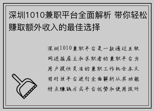 深圳1010兼职平台全面解析 带你轻松赚取额外收入的最佳选择