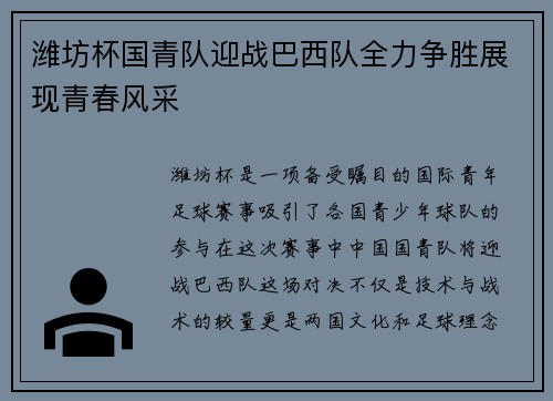 潍坊杯国青队迎战巴西队全力争胜展现青春风采