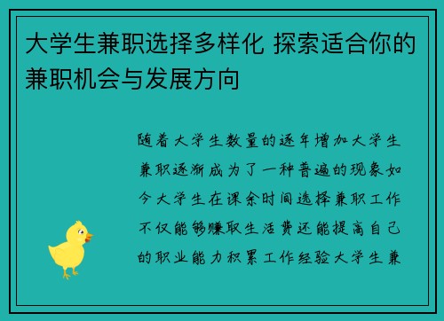 大学生兼职选择多样化 探索适合你的兼职机会与发展方向