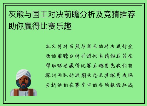 灰熊与国王对决前瞻分析及竞猜推荐助你赢得比赛乐趣