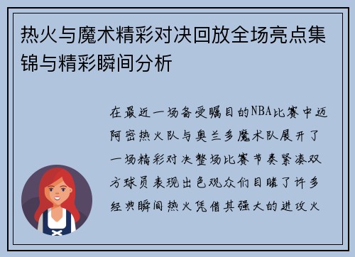 热火与魔术精彩对决回放全场亮点集锦与精彩瞬间分析