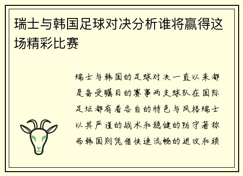瑞士与韩国足球对决分析谁将赢得这场精彩比赛