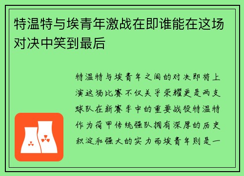特温特与埃青年激战在即谁能在这场对决中笑到最后