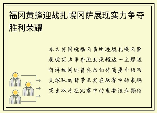 福冈黄蜂迎战扎幌冈萨展现实力争夺胜利荣耀