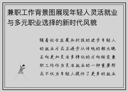 兼职工作背景图展现年轻人灵活就业与多元职业选择的新时代风貌