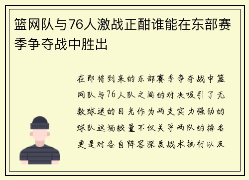 篮网队与76人激战正酣谁能在东部赛季争夺战中胜出