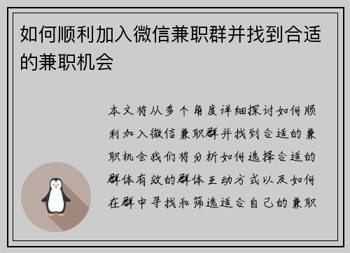 如何顺利加入微信兼职群并找到合适的兼职机会