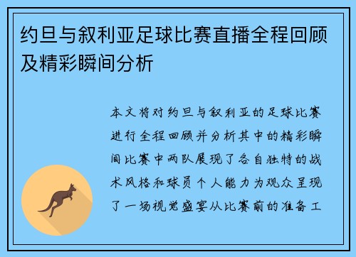 约旦与叙利亚足球比赛直播全程回顾及精彩瞬间分析