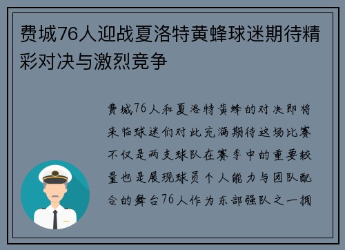 费城76人迎战夏洛特黄蜂球迷期待精彩对决与激烈竞争