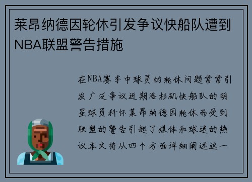 莱昂纳德因轮休引发争议快船队遭到NBA联盟警告措施