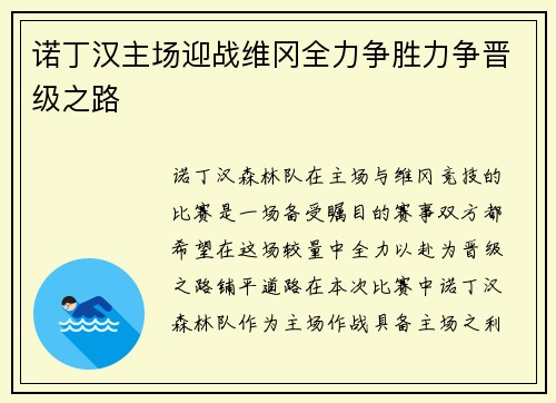 诺丁汉主场迎战维冈全力争胜力争晋级之路