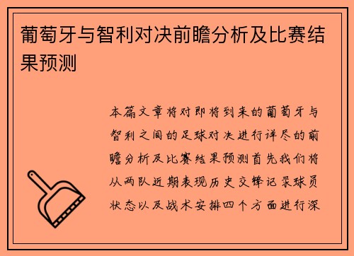 葡萄牙与智利对决前瞻分析及比赛结果预测