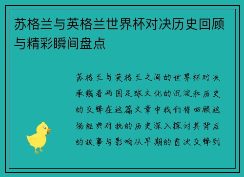 苏格兰与英格兰世界杯对决历史回顾与精彩瞬间盘点