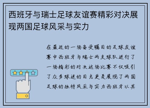 西班牙与瑞士足球友谊赛精彩对决展现两国足球风采与实力