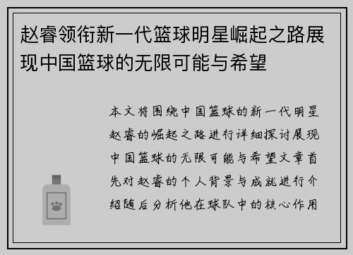 赵睿领衔新一代篮球明星崛起之路展现中国篮球的无限可能与希望