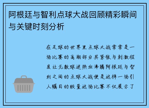 阿根廷与智利点球大战回顾精彩瞬间与关键时刻分析