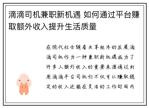 滴滴司机兼职新机遇 如何通过平台赚取额外收入提升生活质量