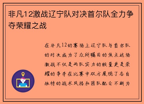 非凡12激战辽宁队对决首尔队全力争夺荣耀之战