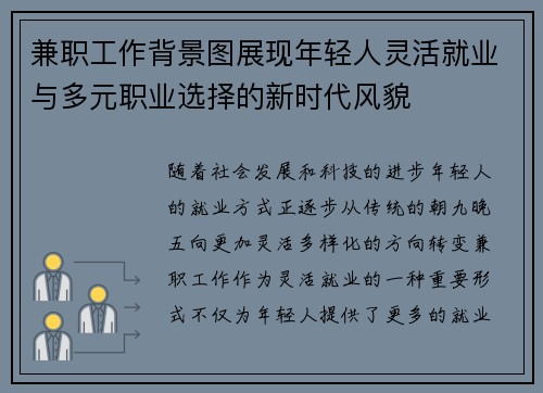 兼职工作背景图展现年轻人灵活就业与多元职业选择的新时代风貌