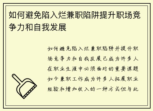 如何避免陷入烂兼职陷阱提升职场竞争力和自我发展