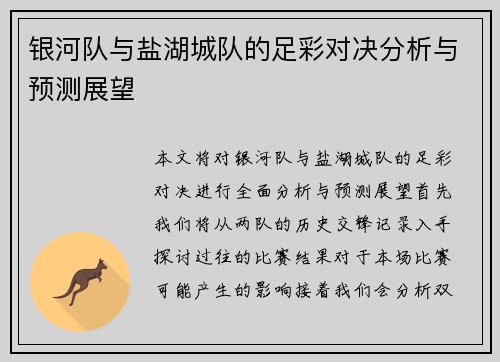 银河队与盐湖城队的足彩对决分析与预测展望