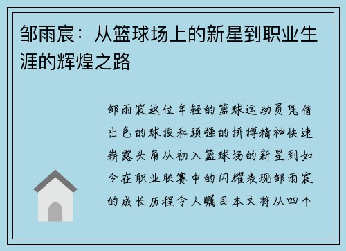 邹雨宸：从篮球场上的新星到职业生涯的辉煌之路
