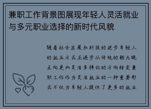 兼职工作背景图展现年轻人灵活就业与多元职业选择的新时代风貌