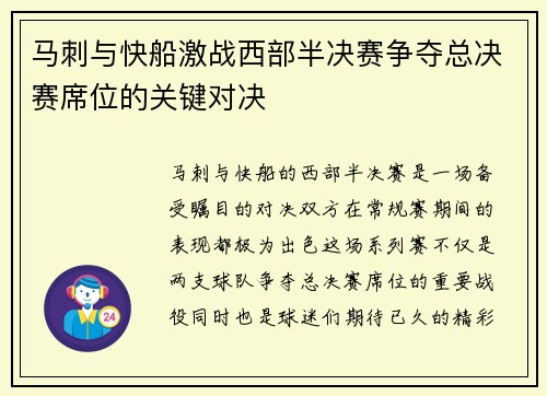 马刺与快船激战西部半决赛争夺总决赛席位的关键对决