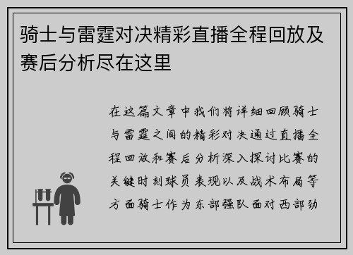 骑士与雷霆对决精彩直播全程回放及赛后分析尽在这里