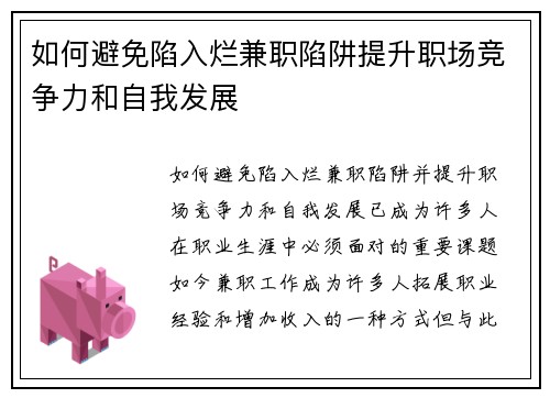 如何避免陷入烂兼职陷阱提升职场竞争力和自我发展