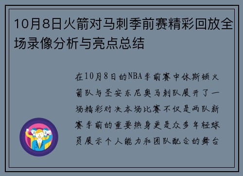 10月8日火箭对马刺季前赛精彩回放全场录像分析与亮点总结