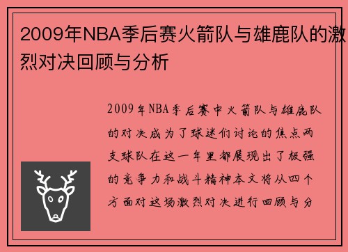 2009年NBA季后赛火箭队与雄鹿队的激烈对决回顾与分析