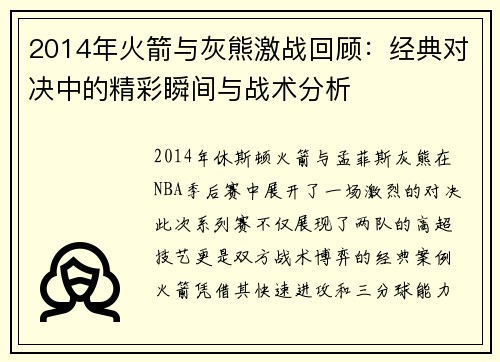 2014年火箭与灰熊激战回顾：经典对决中的精彩瞬间与战术分析