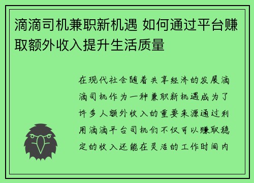 滴滴司机兼职新机遇 如何通过平台赚取额外收入提升生活质量