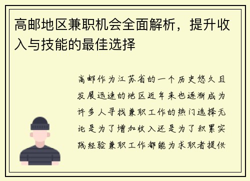 高邮地区兼职机会全面解析，提升收入与技能的最佳选择
