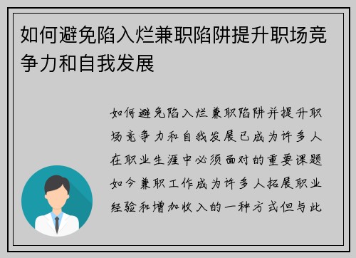 如何避免陷入烂兼职陷阱提升职场竞争力和自我发展