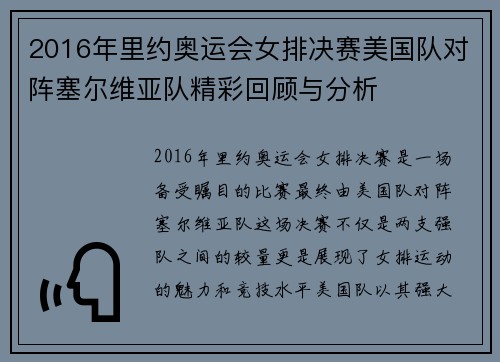 2016年里约奥运会女排决赛美国队对阵塞尔维亚队精彩回顾与分析