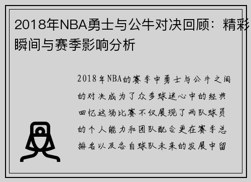 2018年NBA勇士与公牛对决回顾：精彩瞬间与赛季影响分析